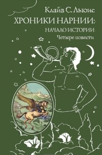 Хроники Нарнии: начало истории. Четыре повести