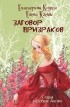  - Заговор призраков