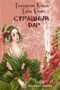Страшный дар