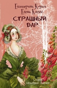 Кэтрин Коути, Елена Клемм - Страшный дар