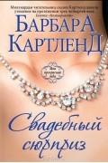 Свадебный сюрприз