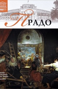 Том 2. Прадо (Мадрид)