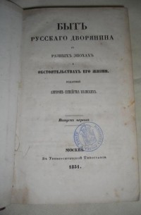 Дмитрий Бегичев - Быт русского дворянина в разных эпохах и обстоятельствах его жизни