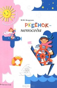 Марьяна Безруких - Ребенок-непоседа