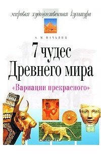 7 чудес Древнего мира