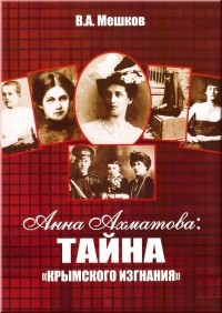 Мешков В.А. - Анна Ахматова: Тайна "крымского изгнания"