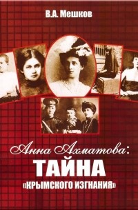 Мешков В.А. - Анна Ахматова: Тайна "крымского изгнания"