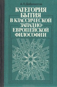 Александр Доброхотов - Категория бытия в классической западноевропейской философии