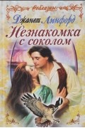 Джанет Линфорд - Незнакомка с соколом