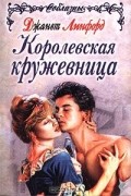 Джанет Линфорд - Королевская кружевница