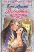 Елена Арсеньева - В объятиях призрака