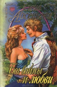 Бог войны и любви