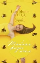 Сью Монк Кидд - Тайная жизнь пчёл