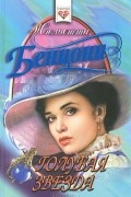 Жюльетта Бенцони - Голубая звезда