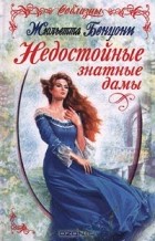 Жюльетта Бенцони - Недостойные знатные дамы
