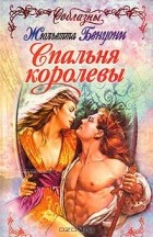 Жюльетта Бенцони - Спальня королевы
