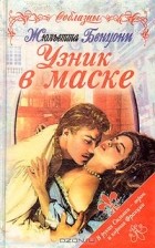 Жюльетта Бенцони - Узник в маске
