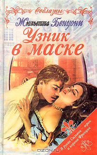 Жюльетта Бенцони - Узник в маске