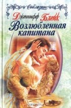 Дженнифер Блейк - Возлюбленная капитана