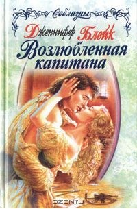 Возлюбленная книга. Блейк Дженнифер непобедимая любовь. Возлюбленная капитана Роман. Любовный Роман про капитана. Книга роковой шторм Блейк.