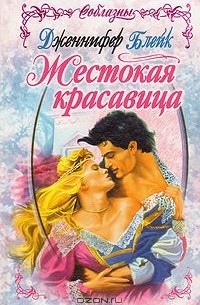 Дженнифер Блейк - Жестокая красавица