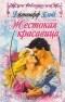 Дженнифер Блейк - Жестокая красавица