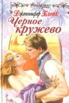 Дженнифер Блейк - Черное кружево