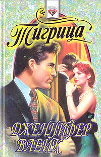Дженнифер Блейк - Тигрица
