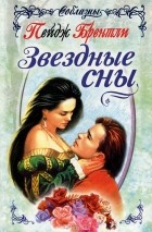 Пейдж Брэнтли - Звездные сны