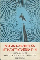 Марина Попович - Крылья крепнут в полете