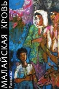 Виктор Погадаев - Малайская кровь (сборник)