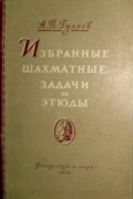 А.П. Гуляев - Избранные шахматные задачи и этюды