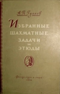 А.П. Гуляев - Избранные шахматные задачи и этюды