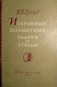 А.П. Гуляев - Избранные шахматные задачи и этюды