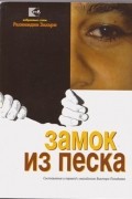Рахимидин Захари - Замок из песка