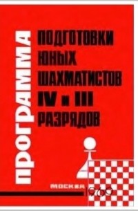 В.Е. Голенищев - Программа подготовки юных шахматистов IV и III разрядов