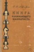 Григорий Левенфиш - Книга начинающего шахматиста