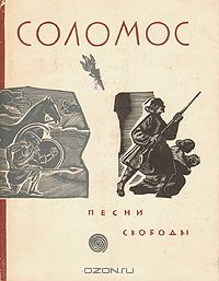 Дионисиос Соломос - Песни свободы