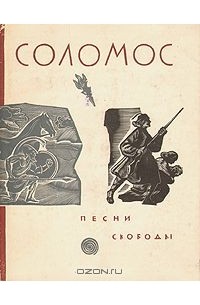 Песни свободы