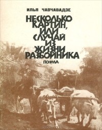 Илья Чавчавадзе - Несколько картин, или Случай из жизни разбойника