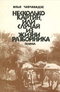 Илья Чавчавадзе - Несколько картин, или Случай из жизни разбойника