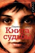 Паринуш Сание - Книга судьбы