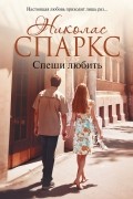 Николас Спаркс - Спеши любить