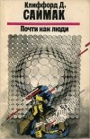 Клиффорд Саймак - Почти как люди