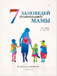 Света Гончарова - 7 заповедей организованной мамы