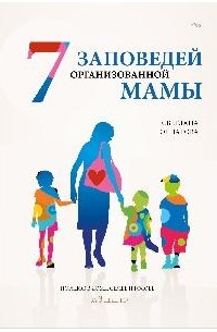Света Гончарова - 7 заповедей организованной мамы