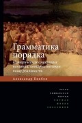 Грамматика порядка. Историческая социология понятий, которые меняют нашу реальность