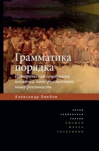 Александр Бикбов - Грамматика порядка. Историческая социология понятий, которые меняют нашу реальность