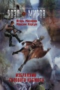  - Избранник Газового космоса