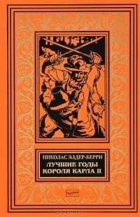 Николас Элдер-Берри - Лучшие годы короля Карла II